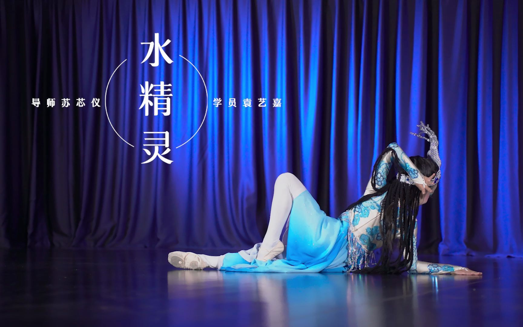 可爱的少儿舞蹈《水精灵》萌住!_哔哩哔哩_bilibili