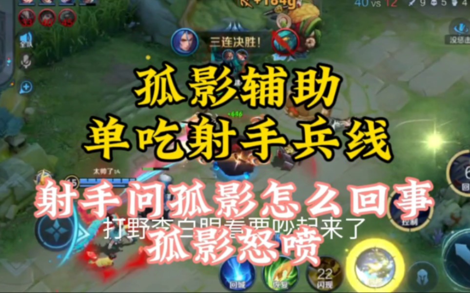 王者荣耀:孤影玩辅助,单吃射手几波兵线,射手不爽,孤影怒喷!