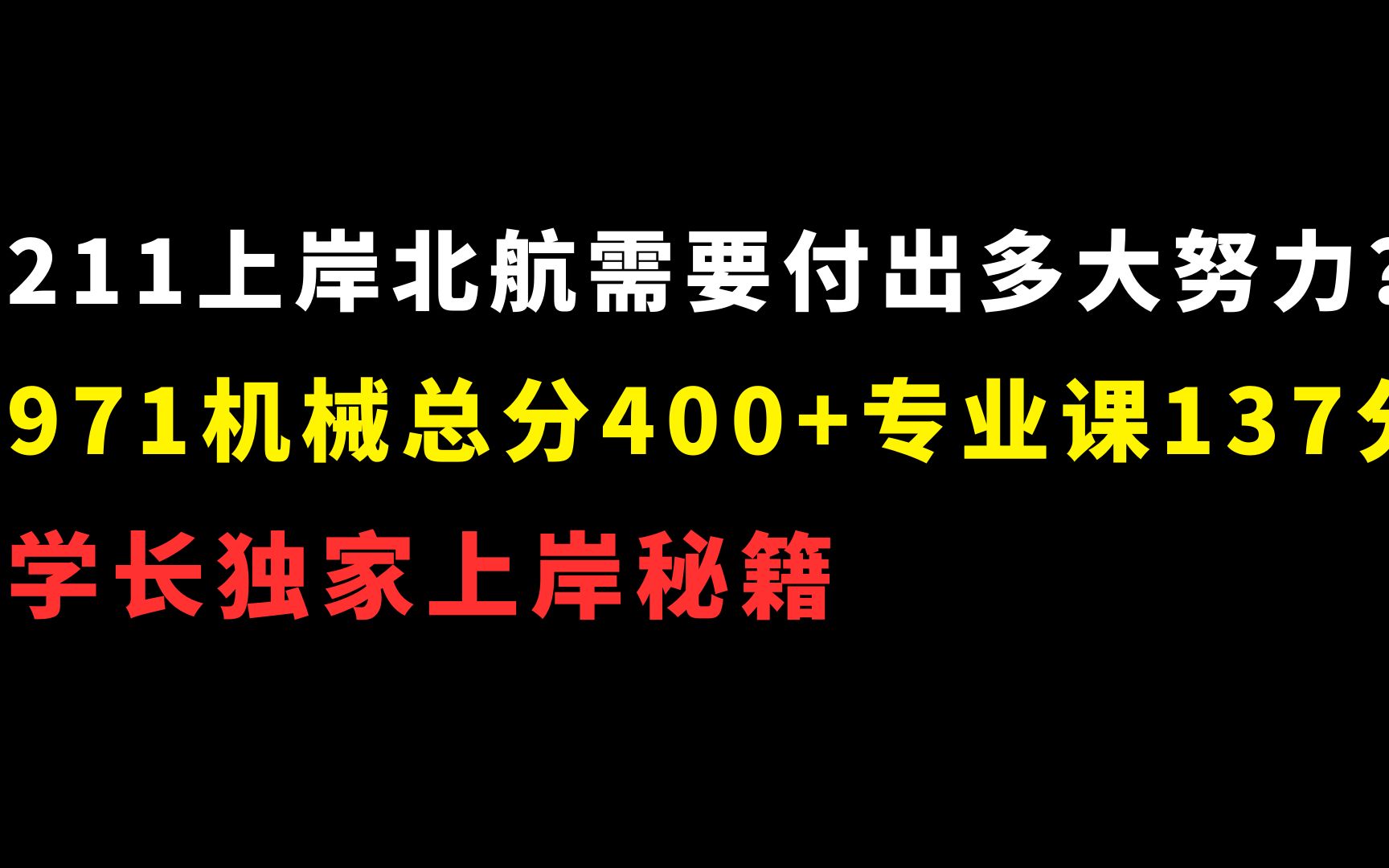 2024北京航空航天大学考研971机械总分400+专业课137分学长详细备考经验【211上岸北航你需要复习到什么程度?】】】哔哩哔哩bilibili