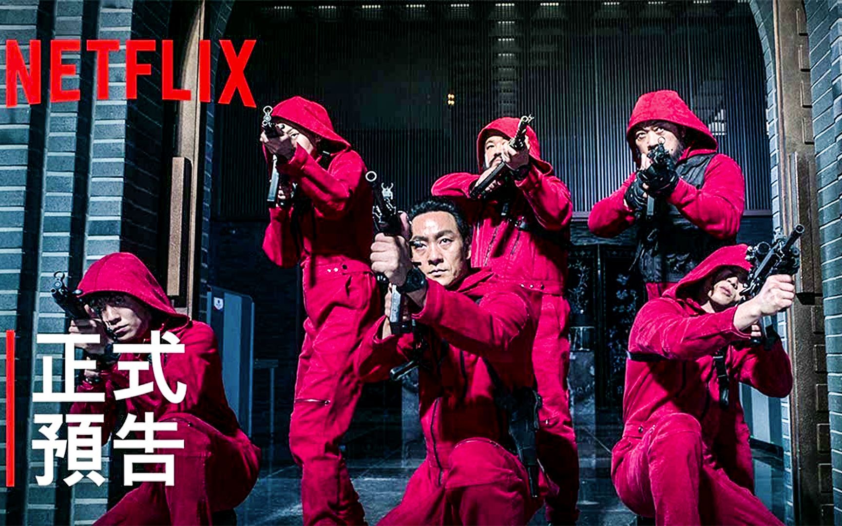 [图]Netflix独家《纸房子：韩国篇》2正式预告！