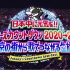 【杰尼斯】201231 Johnny's Countdown 2020-2021