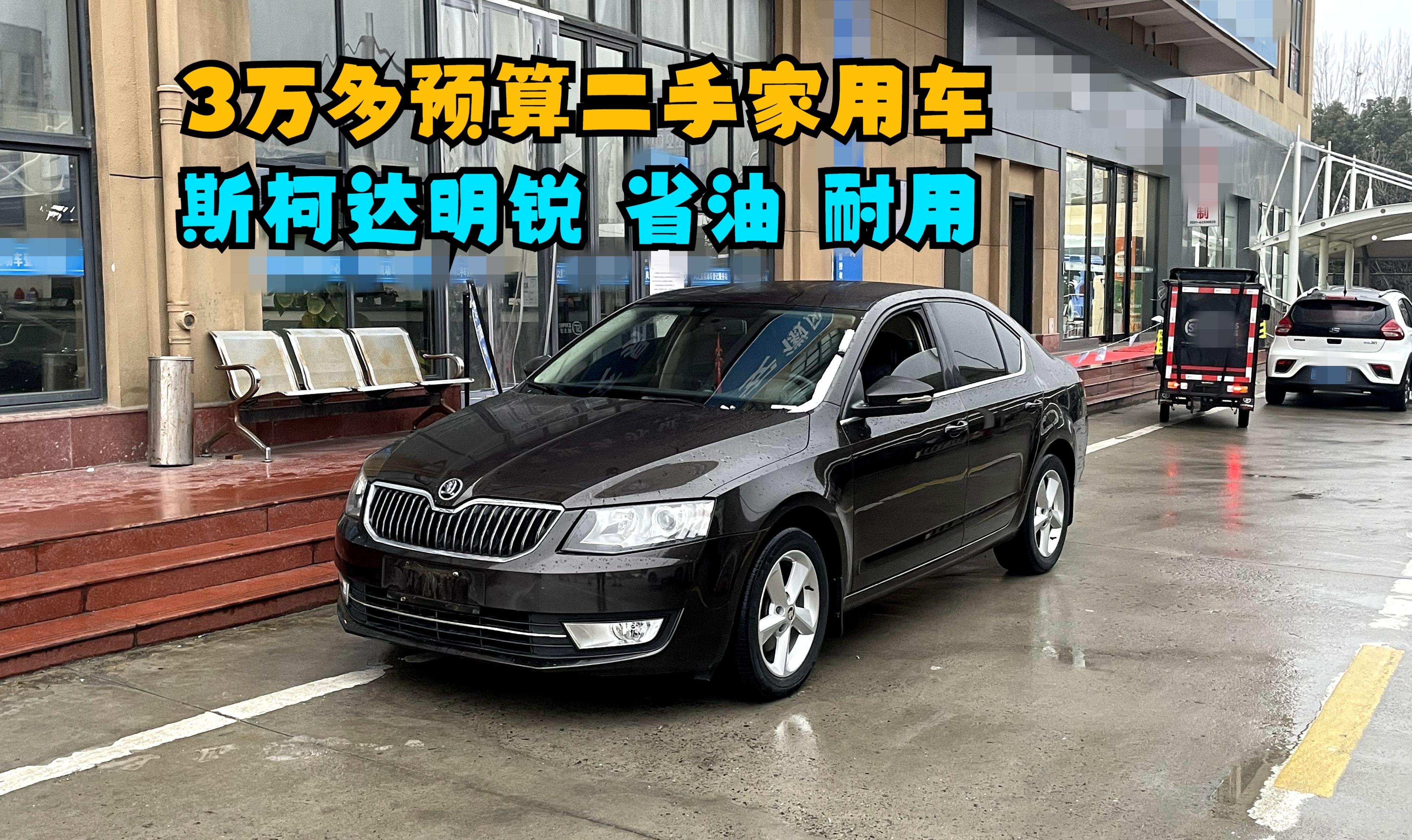 3万多预算二手家用车,15年斯柯达明锐,底盘扎实,省油,耐用