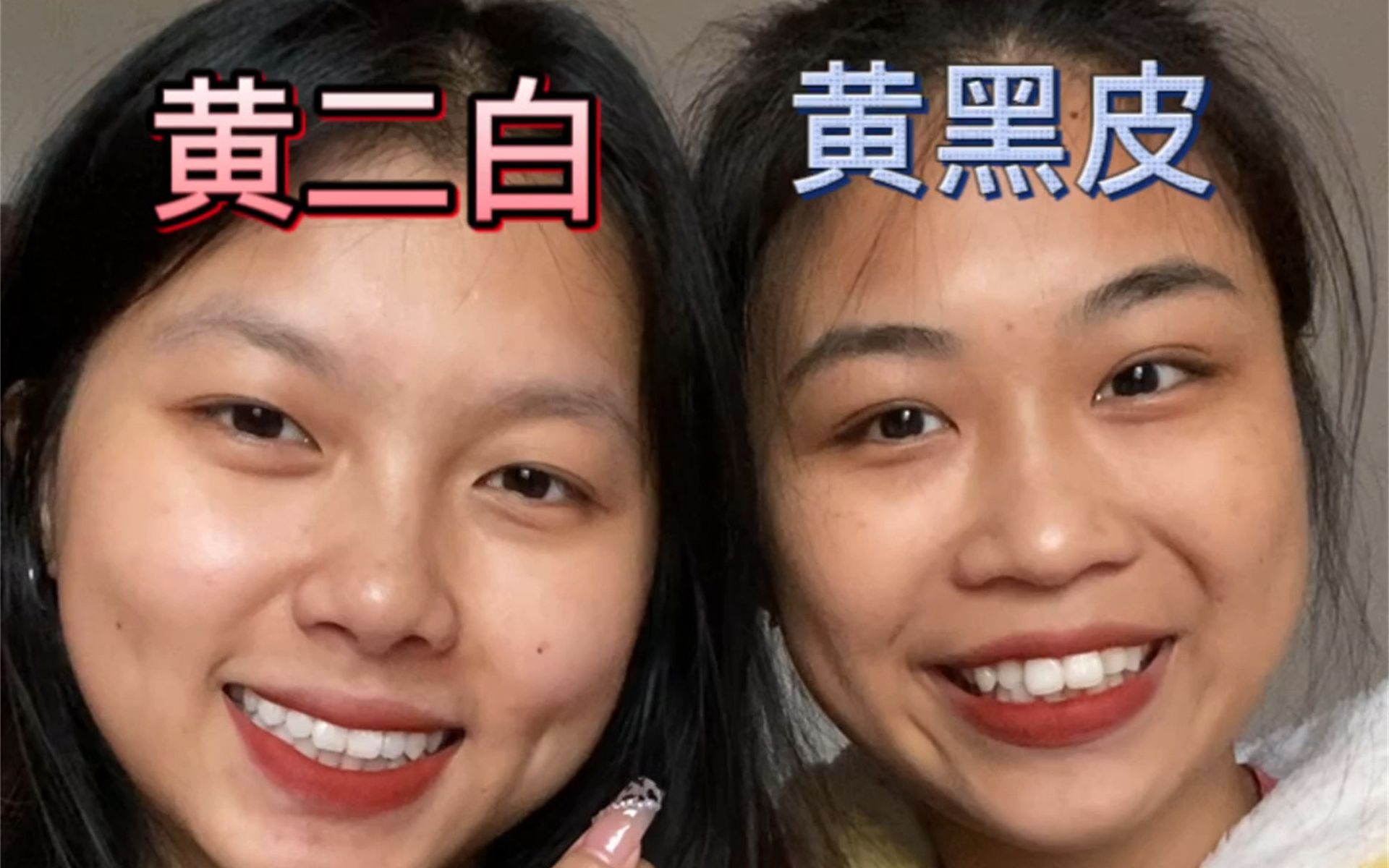 黑黄皮和黄二白|口红试色篇