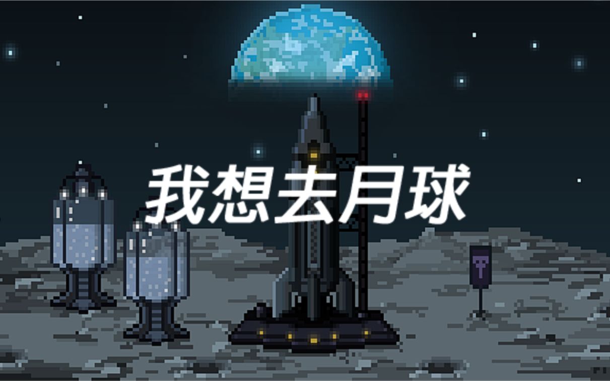 我想去月球【像素风游戏短片】