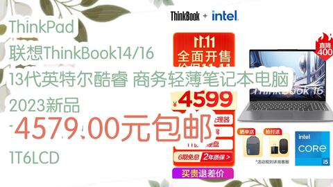 优惠好助手】ThinkPad 联想ThinkBook14/16 13代英特尔酷睿商务轻薄