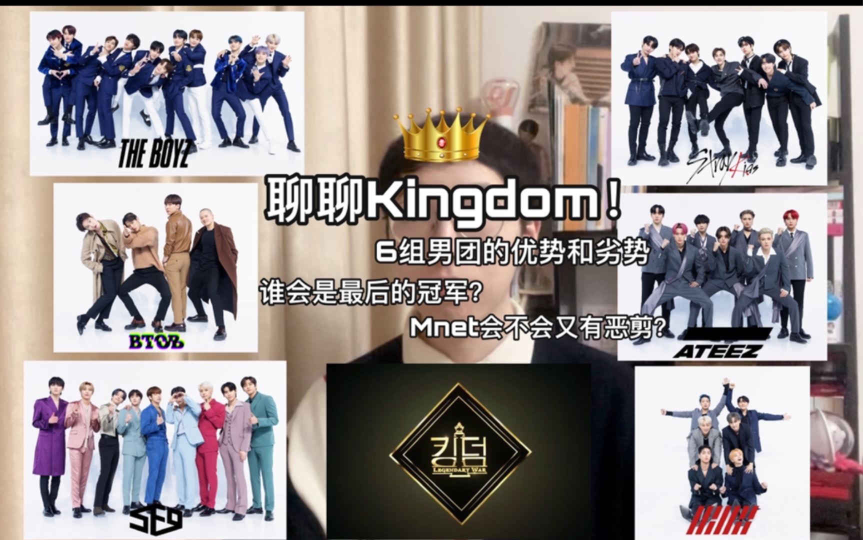 马上开播!来聊聊Kingdom吧~6组男团优劣势分析+冠军预测(个人向)哔哩哔哩bilibili