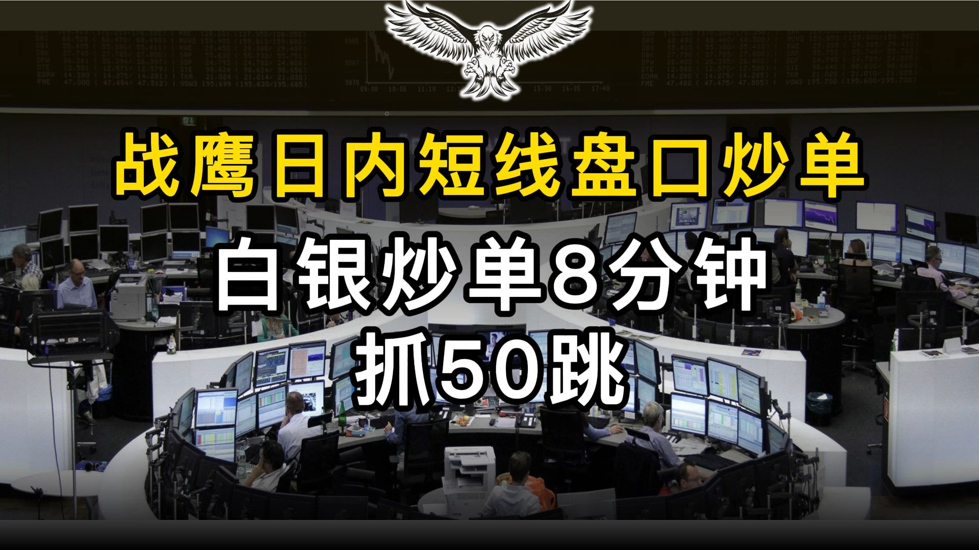 [图]战鹰日内高频短线炒单训练：白银炒单8分钟抓50跳