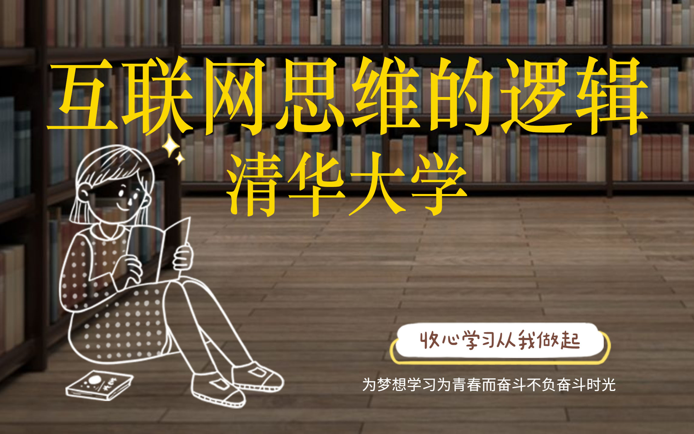 [图]【互联网思维的逻辑】朱岩教授清华大学经济管理学院