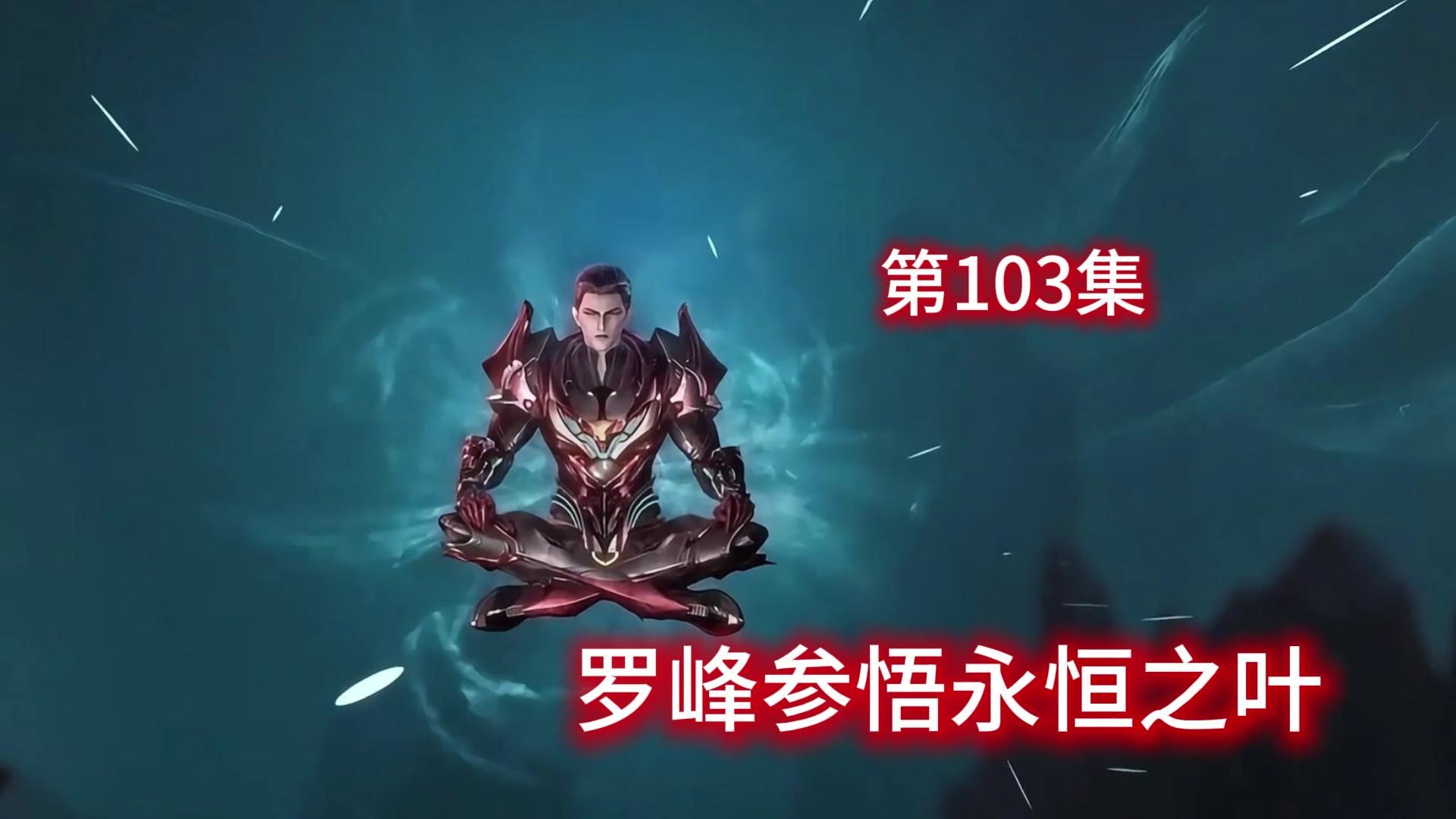 吞噬星空:原著后续无限浑源空间(第103集)罗峰参悟永恒之叶