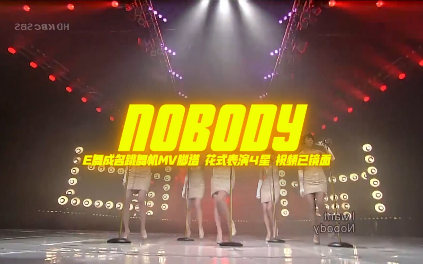 [图]【E舞成名】Nobody-Wonder Girls MV脚谱 e舞成名跳舞机