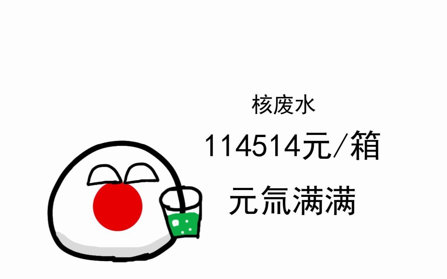 [图]日 本 早 期 核 废 水 广 告