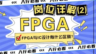FPGA与IC设计有什么区别？