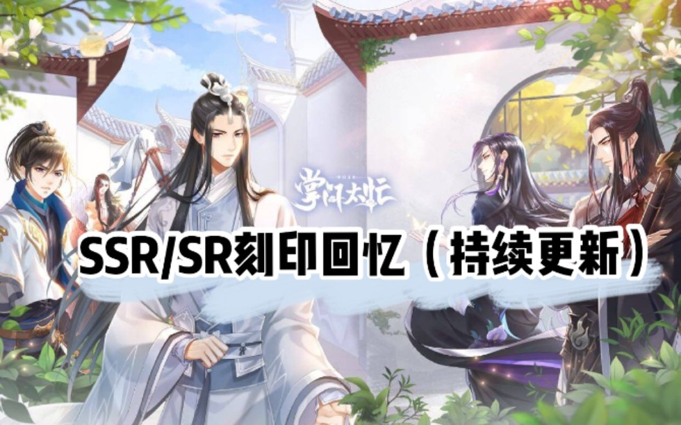 [图]【掌门太忙】SSR/SR刻印回忆合集（持更至74个丨唐瑭 CV:苏尚卿丨苏慈 CV:金弦丨渊仲秋 CV:郭浩然丨花陵 CV:孙路路丨任天涯 CV:歪歪）