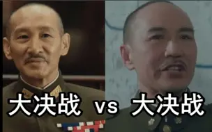 Télécharger la video: 【大决战vs大决战02】八十万对六十万，总座高见，老电影为何始终如此经典？