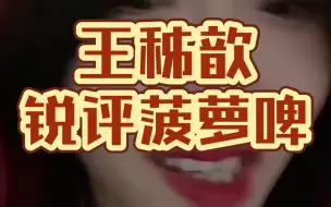 Download Video: 【王秭歆】锐评菠萝啤太难喝