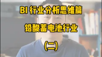 2022#22 BI行业分析思维框架 - 铅酸蓄电池行业（一）