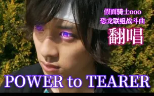 Download Video: 【日文翻唱｜假面骑士ooo】恐龙联组战斗曲 POWER to TEARER 翻唱「“或成或败，这是最后的手段。”」