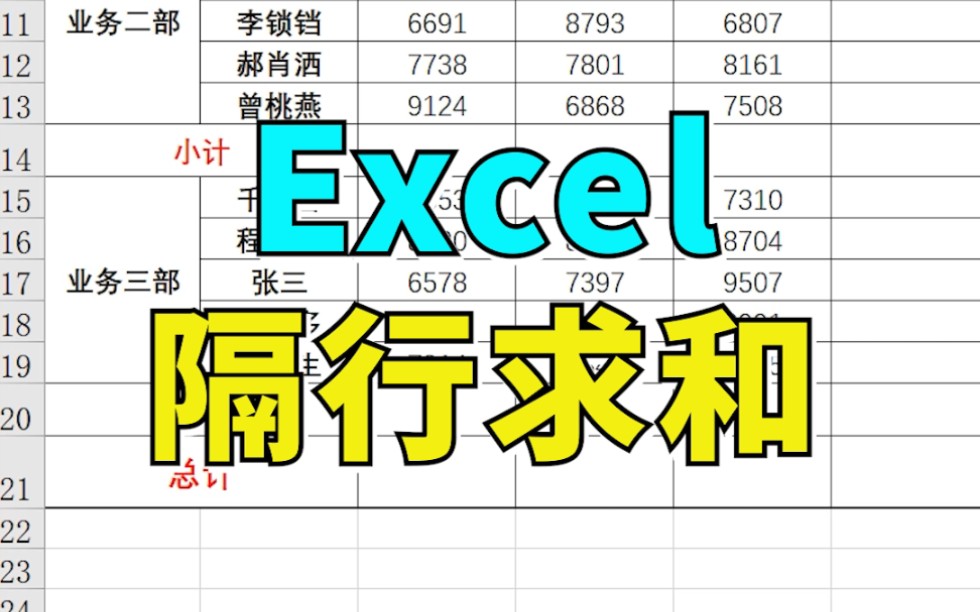 【Excel】隔行如何快速求和 026哔哩哔哩bilibili