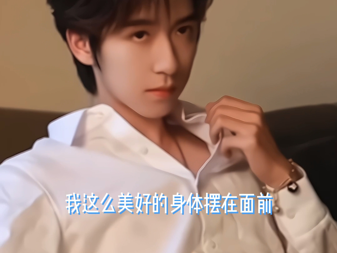贺峻霖做梦素材|"我这么美好的身体摆在你面前 我不相信你能憋得过