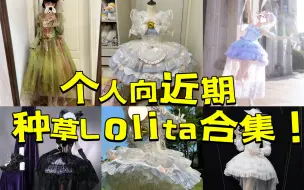 Download Video: 个人向近期种草的Lolita合集（有点奇怪的审美之行走的蚊帐/高岭之花可能变村花！？）