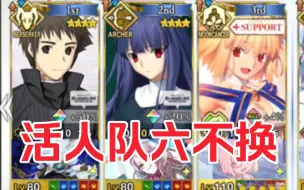 【FGO】全加成活人队6不换魔夜联动111灵异本