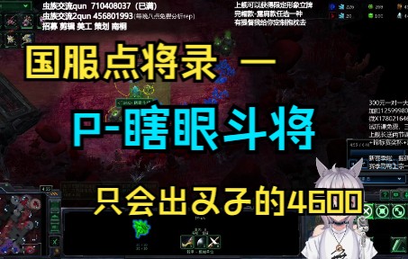 【国服点将录】一 瞎眼斗将 只会出叉的4600神族星际争霸2教学