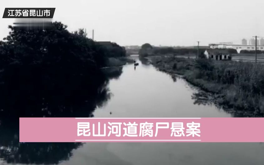 [图]江苏省昆山市《昆山河道腐尸悬案》