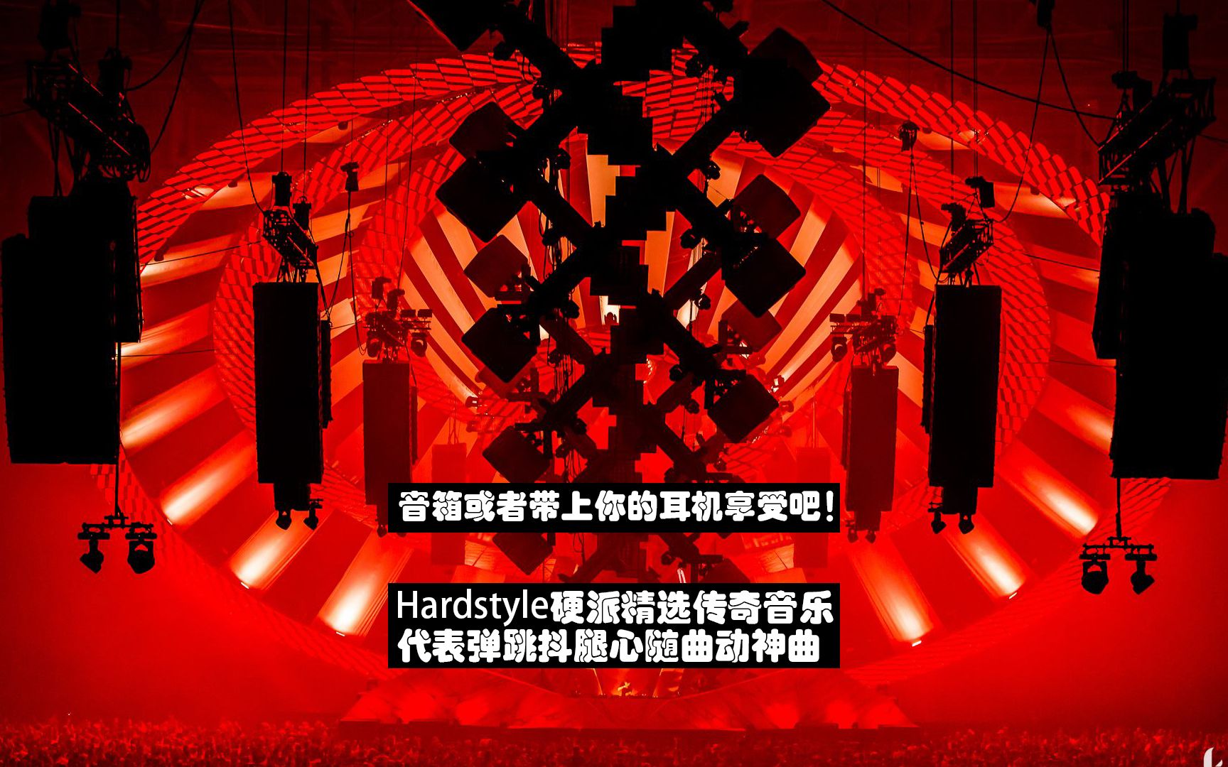 hardstyle电子音乐dj舞曲headhunterz猎头独奏炸裂震撼