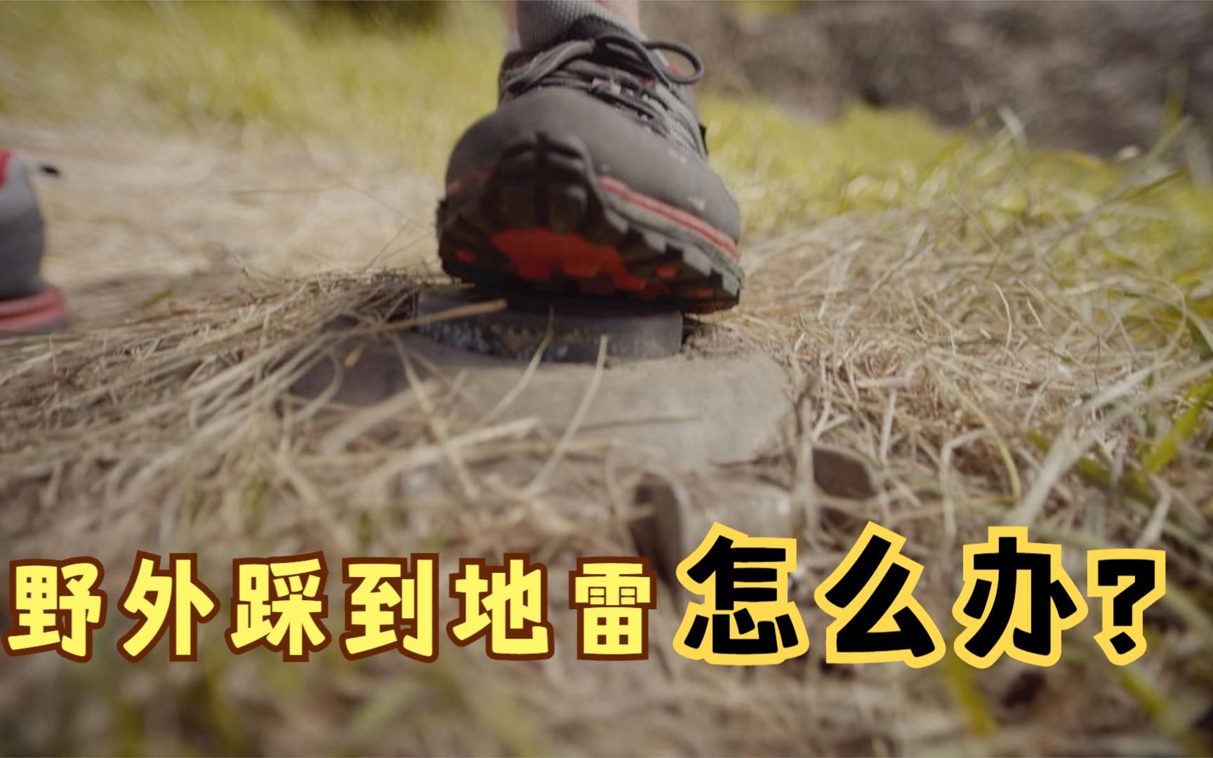 在野外踩到地雷该怎么办?看完这部电影,你就明白了!