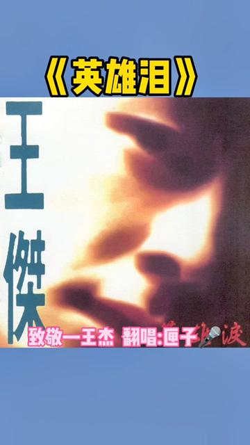 国语版《英雄泪》在台湾上市,与在香港推出的粤语版《封锁