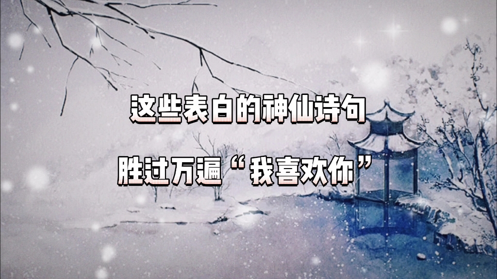 【古今对比】古诗词里是怎样表白的?【今文】第一次见到你就对你一见钟情【诗词】最是凝眸无限意,似曾相识在前生.哔哩哔哩bilibili