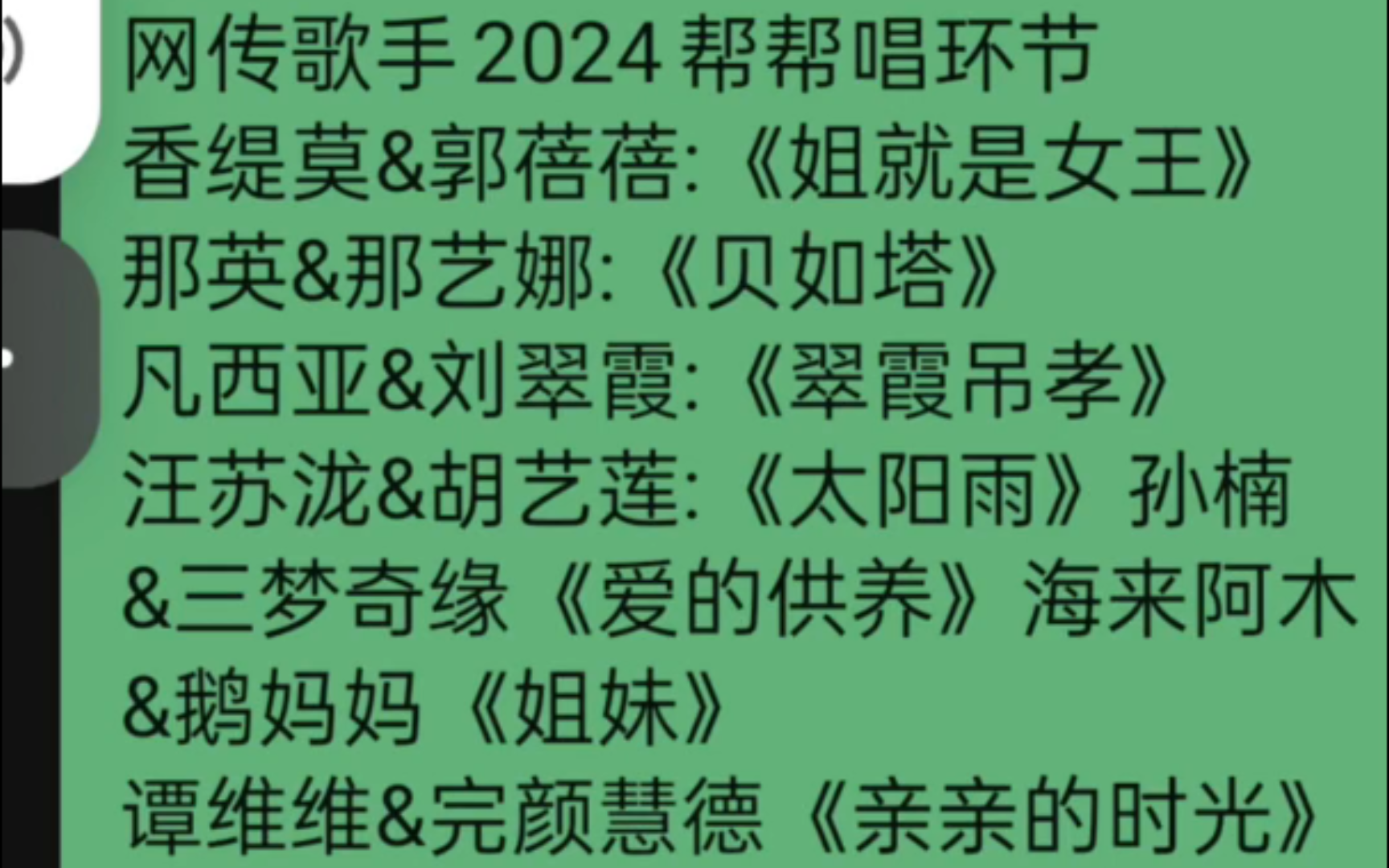 网传歌手2024帮帮唱环节香缇莫&郭蓓蓓:姐就是女王 那英&那艺娜:贝如塔凡西亚刘翠霞:翠霞吊孝汪苏泷&胡艺莲:太阳雨哔哩哔哩bilibili