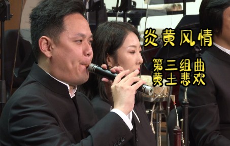 [图]「炎黄风情」——民歌主题24首中国管弦乐曲 第三组曲「黄土悲欢」