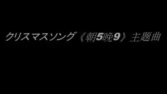 朝5晚9 帅气和尚爱上我 主题曲 圣诞歌 哔哩哔哩 Bilibili