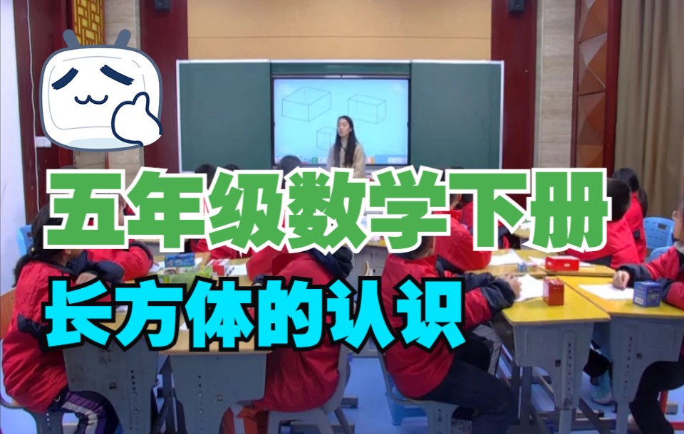 五年级数学下册公开课 长方体的认识哔哩哔哩bilibili