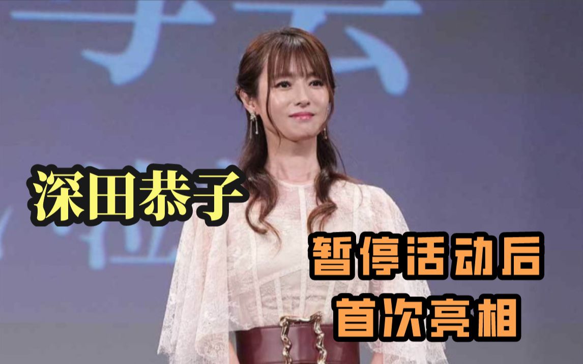 [图]深田恭子暂停活动后首次现身！新作《鲁邦的女儿》拍摄完成