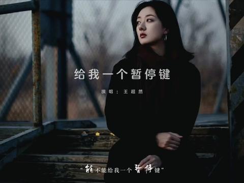 暂停键,能不能让我的心缓一缓,能不能给我一个重启键,好想人生还可以