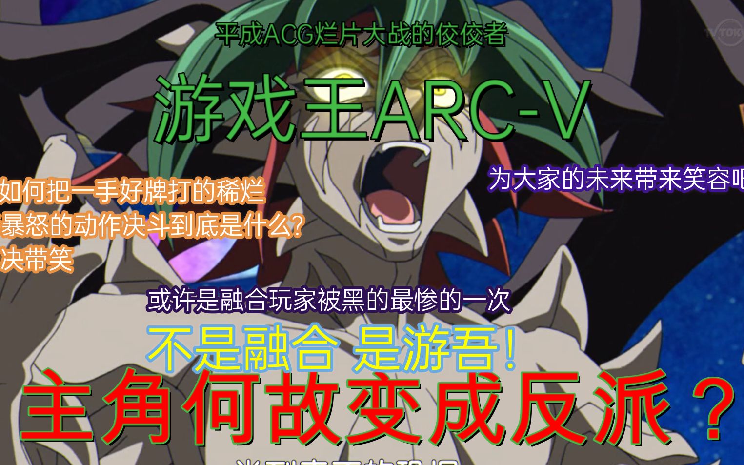 [图]主角何故变成反派？23分钟内过一遍平成传奇烂片《游戏王arc-v》!