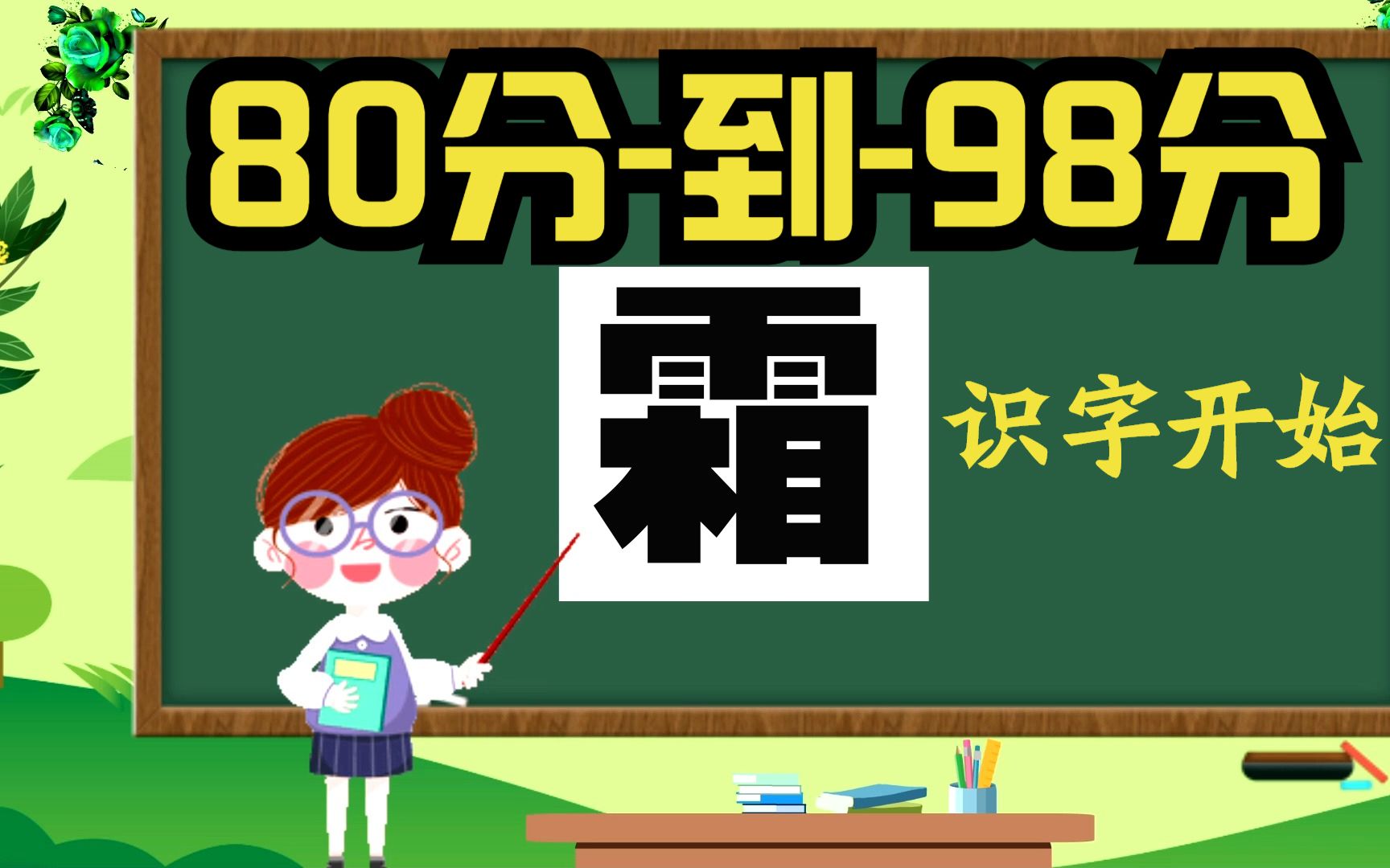 小学生识字人教版学习 霜 字的读音、笔顺、释义,以及组词、造句哔哩哔哩bilibili