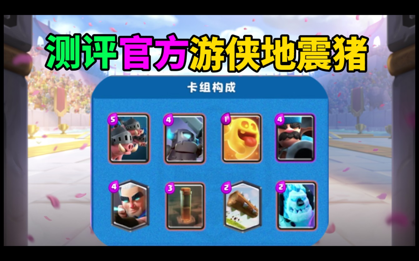皇室战争测评官方游侠地震猪