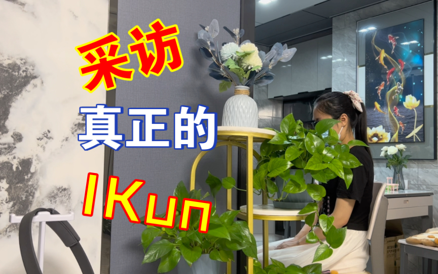 采访朋友的妹妹(真IKun)如何看待蔡徐坤风波哔哩哔哩bilibili