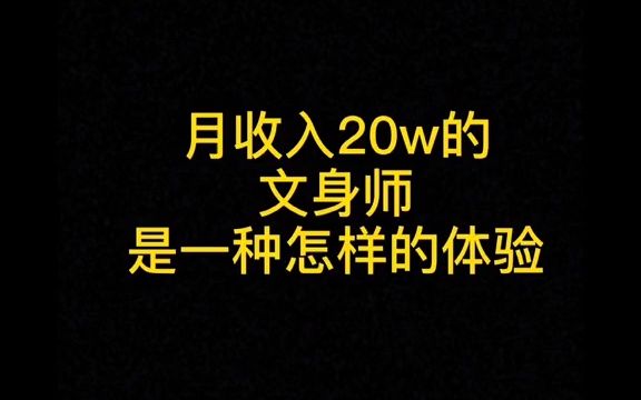 【纹身百科】月收入20w的文身师是怎样的体验!!!哔哩哔哩bilibili