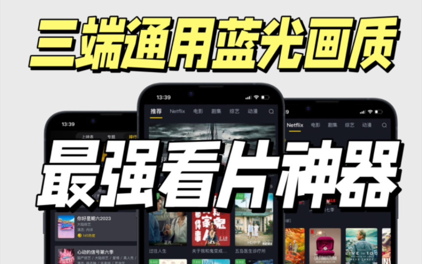 【建议收藏】最强看片追剧APP!安卓+iOS+电脑三端可用!蓝光画质,资源多,播放快!要不要这么良心?哔哩哔哩bilibili