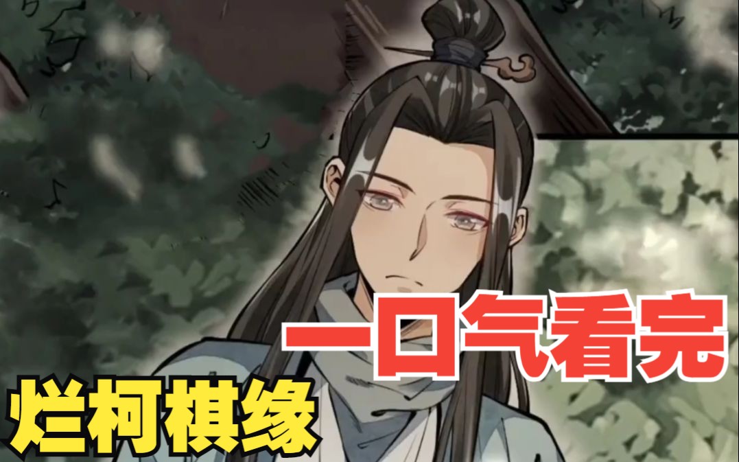 一口气看完《烂柯棋缘》男子一觉醒来穿越到了仙侠界成了瞎子乞丐