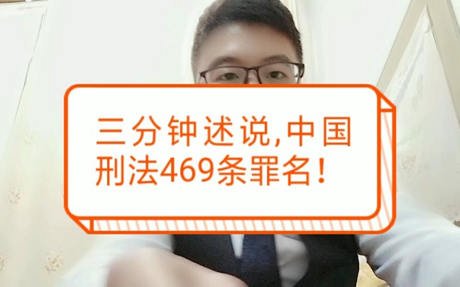 三分钟说完,中国刑法罪名!哔哩哔哩bilibili