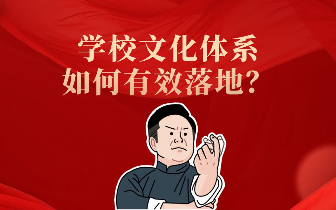 校园文化:学校文化体系如何有效落地?哔哩哔哩bilibili