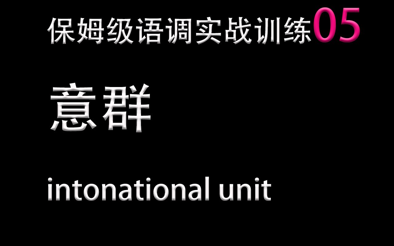 【英语语调】保姆级语调教学05意群哔哩哔哩bilibili