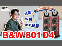 Download Video: 全網最詳B&W 801 D4介紹！喇叭拆箱→細節一次看～