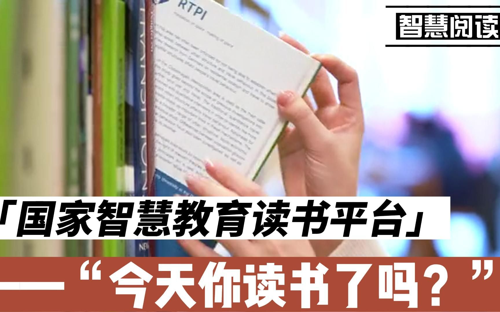 学用系列|免费读好书!国家智慧教育读书平台阅读体验哔哩哔哩bilibili