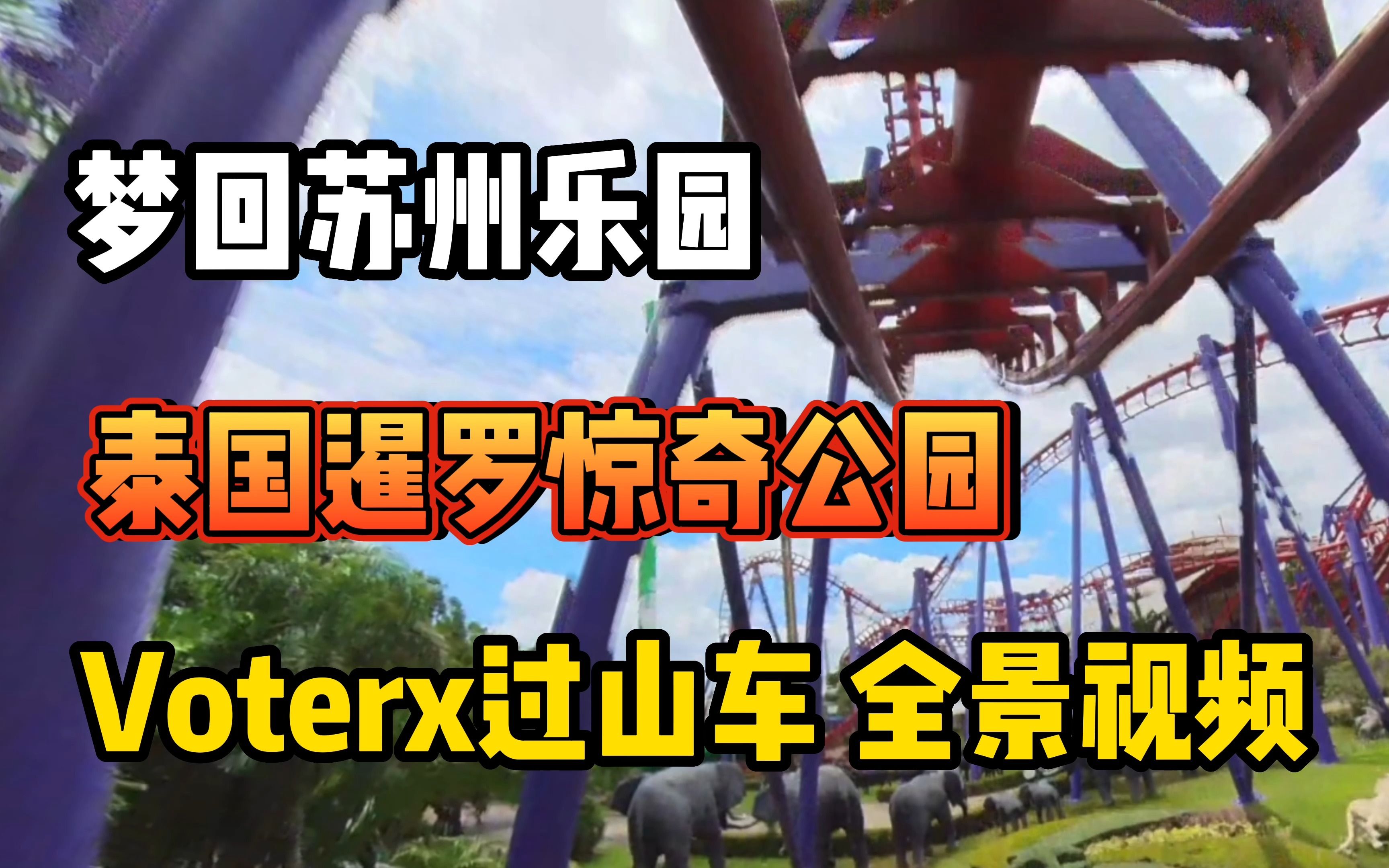 [图]泰国暹罗惊奇公园voterx 全景版,sima amazing park